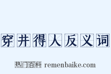 穿井得人反义词是什么意思的图片